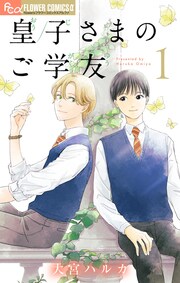 皇子さまのご学友【単話】