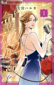 今夜クラブ・アルカナで