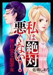 私は絶対悪くない!～無自覚な犯罪女～