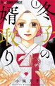 冬子の婿取り【マイクロ】