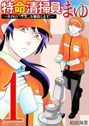 特命清掃員・まゆ～社内の「クズ」を駆除します!～ デジコレ DIGITAL COMICS