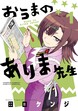おうまのありま先生