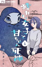 疲れた女子と甘ちゃん死神【マイクロ】