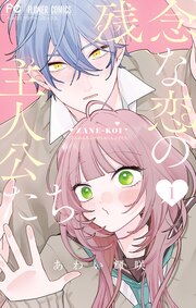 残念な恋の主人公たち