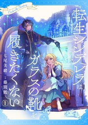 転生シンデレラはガラスの靴を履きたくない【マイクロ】