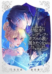 転生シンデレラはガラスの靴を履きたくない ~アンソロジーコミック~