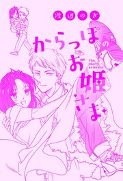 からっぽのお姫さま