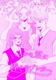 いつかの君に捧ぐラブレター