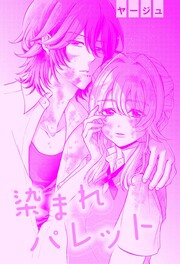染まれパレット