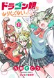 ドラゴン娘になりたくないっ!