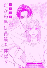 だから私は背筋を伸ばす