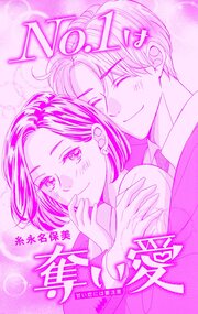 NO.1は奪い愛