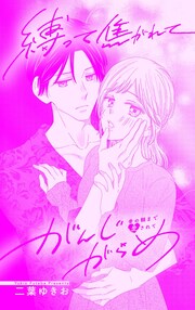 縛って焦がれてがんじがらめ