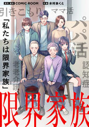 限界家族【タテヨミ】