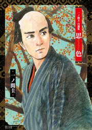 一ノ関圭自選集 思色