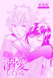 彼女は俺を溺愛している