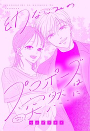 幼なじみのプロポーズは突然に