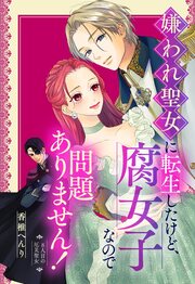 嫌われ聖女に転生したけど、腐女子なので問題ありません!