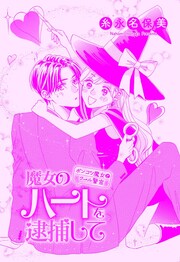 魔女のハートを逮捕して
