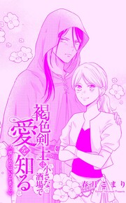 褐色剣士は小さな酒場で愛を知る