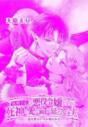 処刑予定の悪役令嬢ですが、死神の愛で命が延びてます。