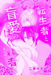 転生者と盲愛のはぐれ者