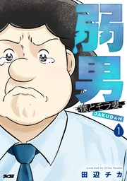 弱男 -僕とモラ妻-