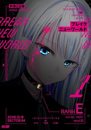 ブレイクニューワールド