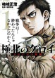 極北のゲロイ ～8月17日の開戦～