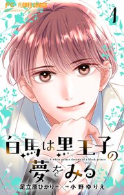 白馬は黒王子の夢をみる【合本版】