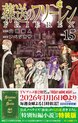 【特装版】葬送のフリーレン 15 特別短編小説付き特装版