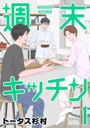 週末キッチン デジコレ DIGITAL COMICS