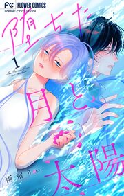 堕ちた月と太陽【マイクロ】