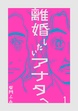 離婚したいアナタへ
