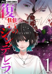 復讐のシンデレラ