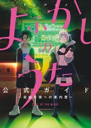 TVアニメ『よふかしのうた』公式ガイド ～～自由な夜への案内書～～