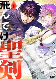 飛んでけ聖剣