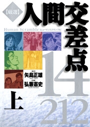 厳選 人間交差点 14/212