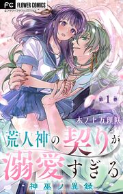 荒人神の契りが溺愛すぎる～神巫ノ異録～【マイクロ】