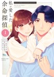 私が愛した余命探偵