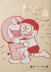 とっておきドラえもん