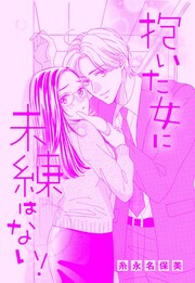 抱いた女に未練はない