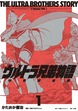 ウルトラ兄弟物語 特別愛蔵版