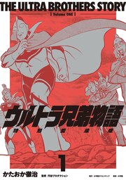 ウルトラ兄弟物語 特別愛蔵版