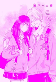 これは好意で恋じゃない