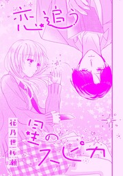 恋追う星のスピカ