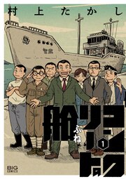 コンクリートの船