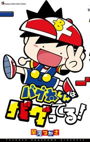 バグ太くんはバグってる!