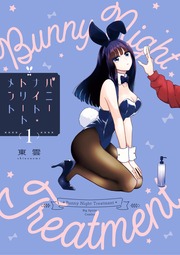 バニーナイト・トリートメント