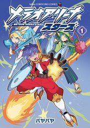 メテオアリーナ・スターズ